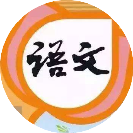 统编版小学语文教师