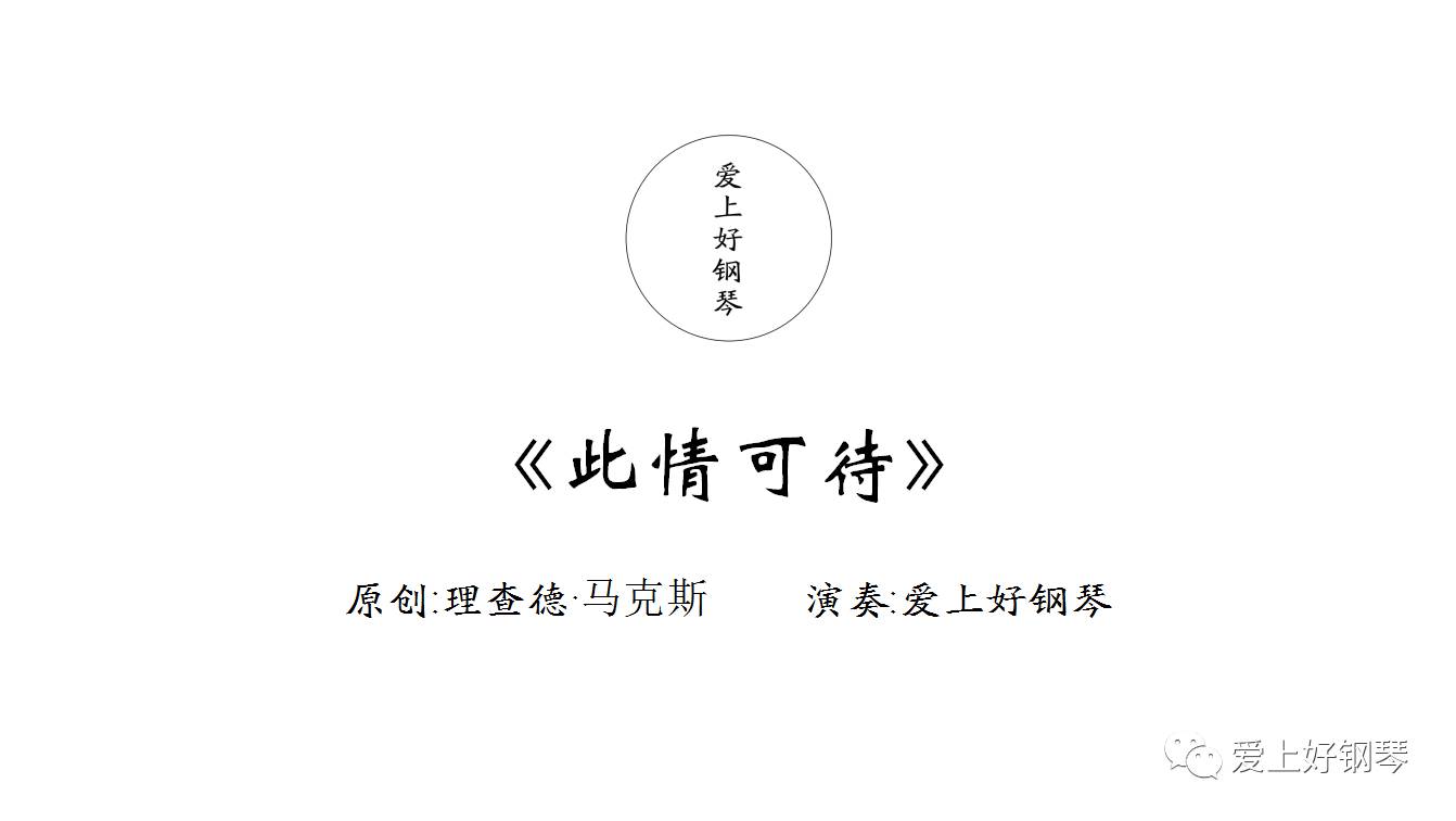 理查德·马克斯《此情可待》钢琴曲丨爱上好钢琴