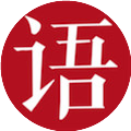 今日语言学