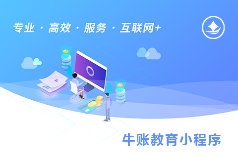 牛账教育小程序（测试）