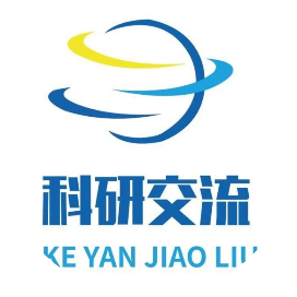 科研交流
