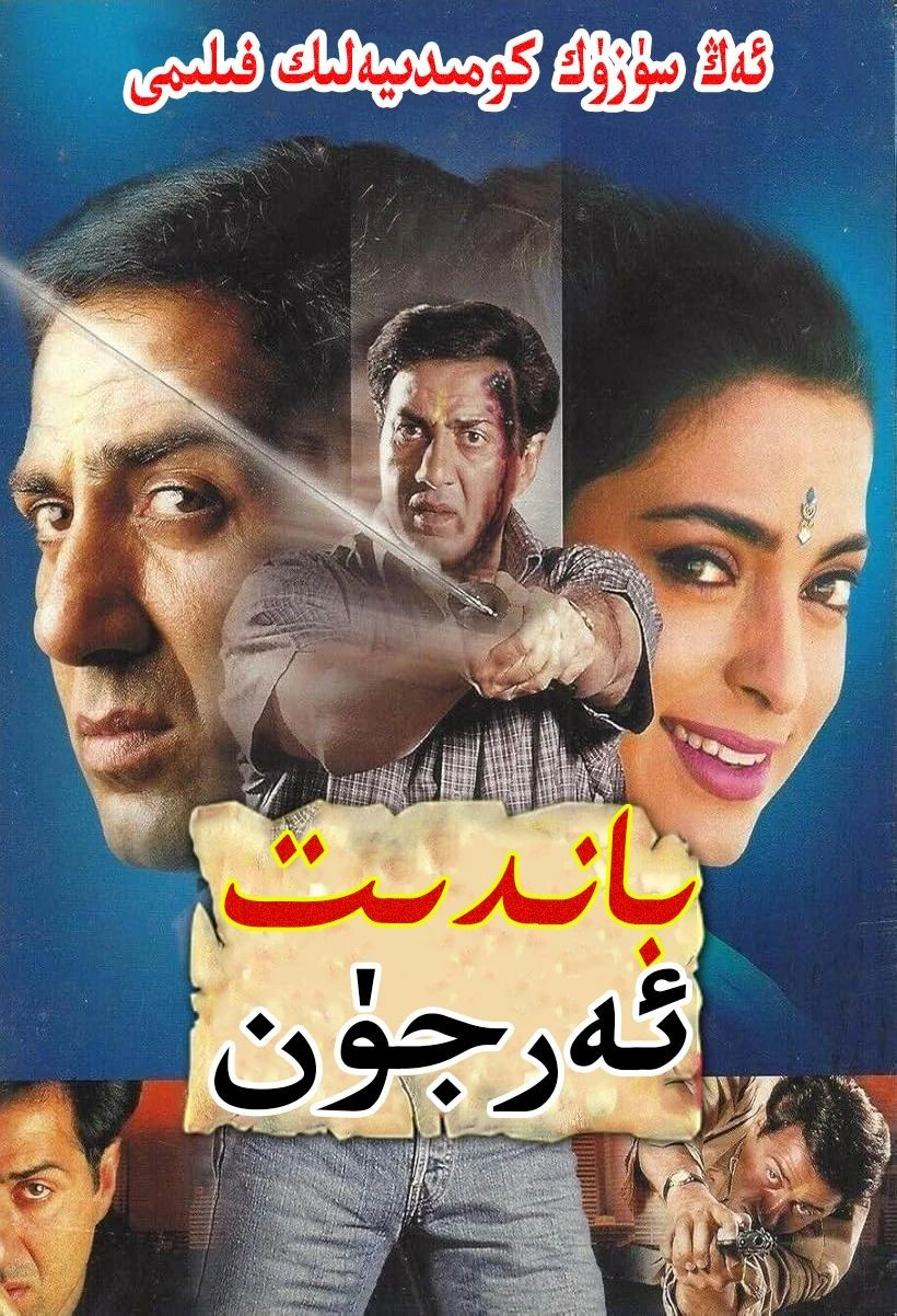 باندىت ئەرجۇن
