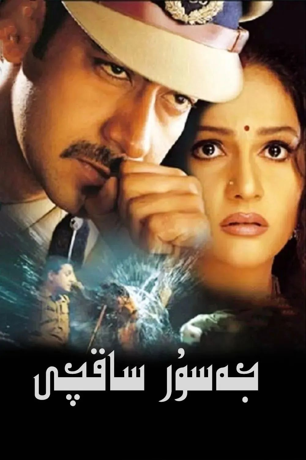 جەسۇر ساقچى
