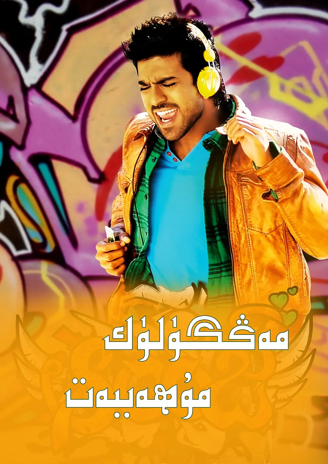 1مەڭگۈلۈك مۇھەببەت