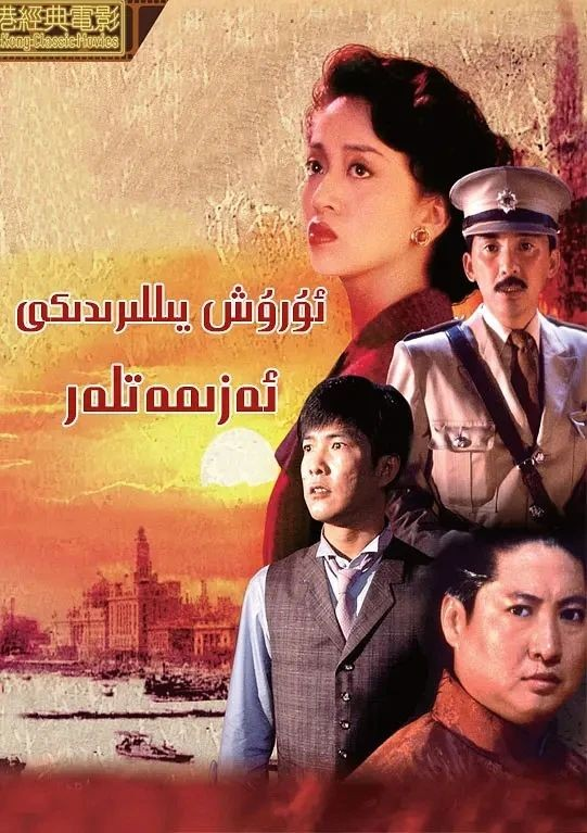 ئۇرۇش يىللرىدىكى ئەزىمەتلەر