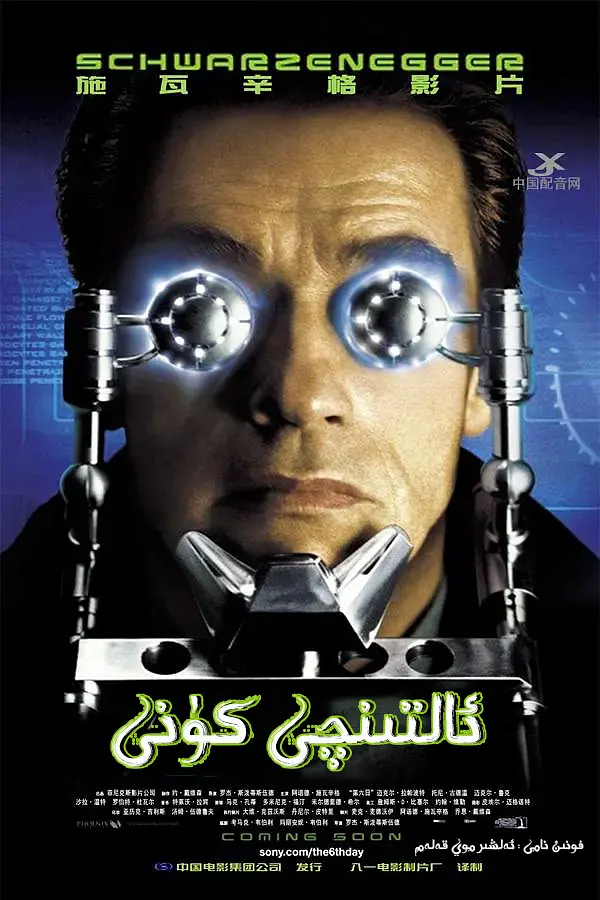 ئالتىنچى كۈنى