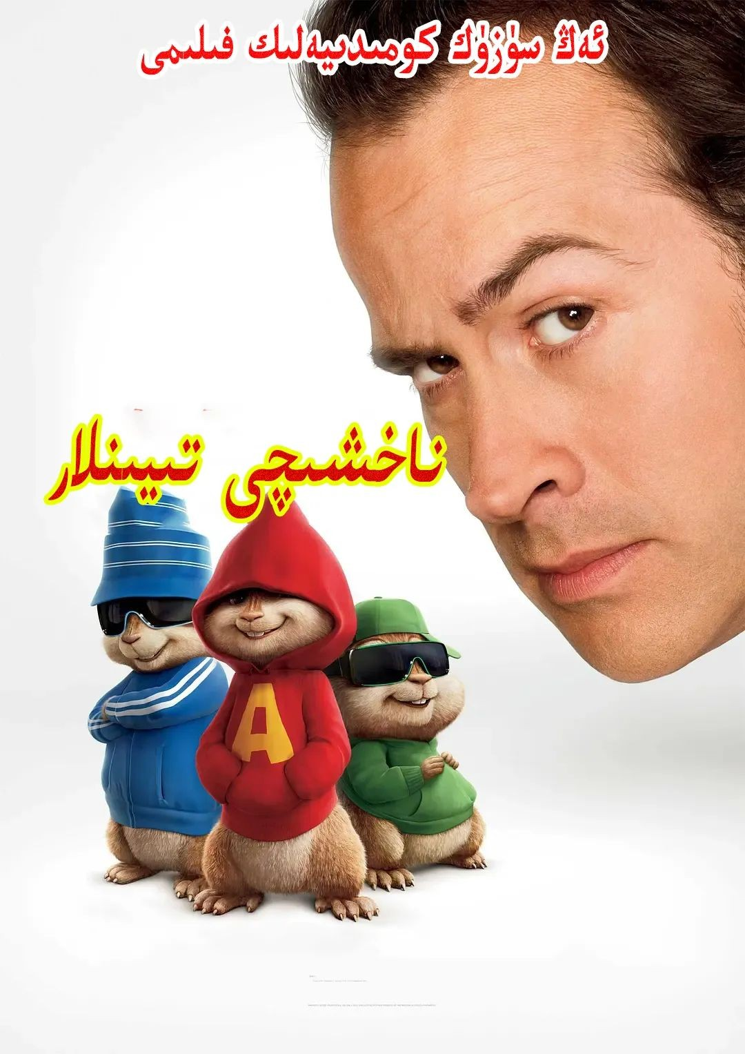 ناخشىچى تىيىنلار1