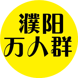 濮阳万人群