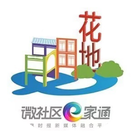 微社区e家通花地之约