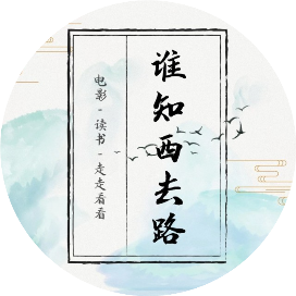谁知西去路