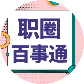 职圈百事通