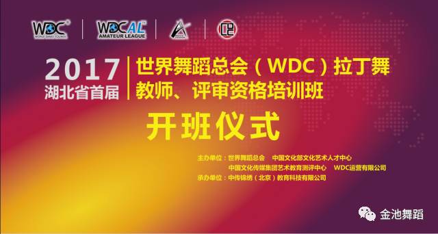 ·金池·全体老师参加湖北省首届世界舞蹈总会(WDC)拉丁舞 教师、评审资格培训班