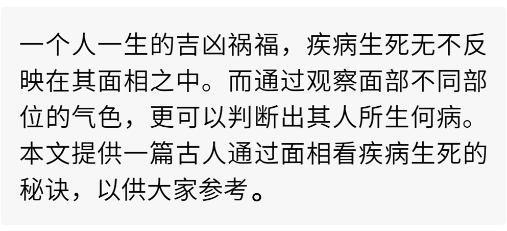 面相学：古人通过面相，看疾病生死的秘诀！