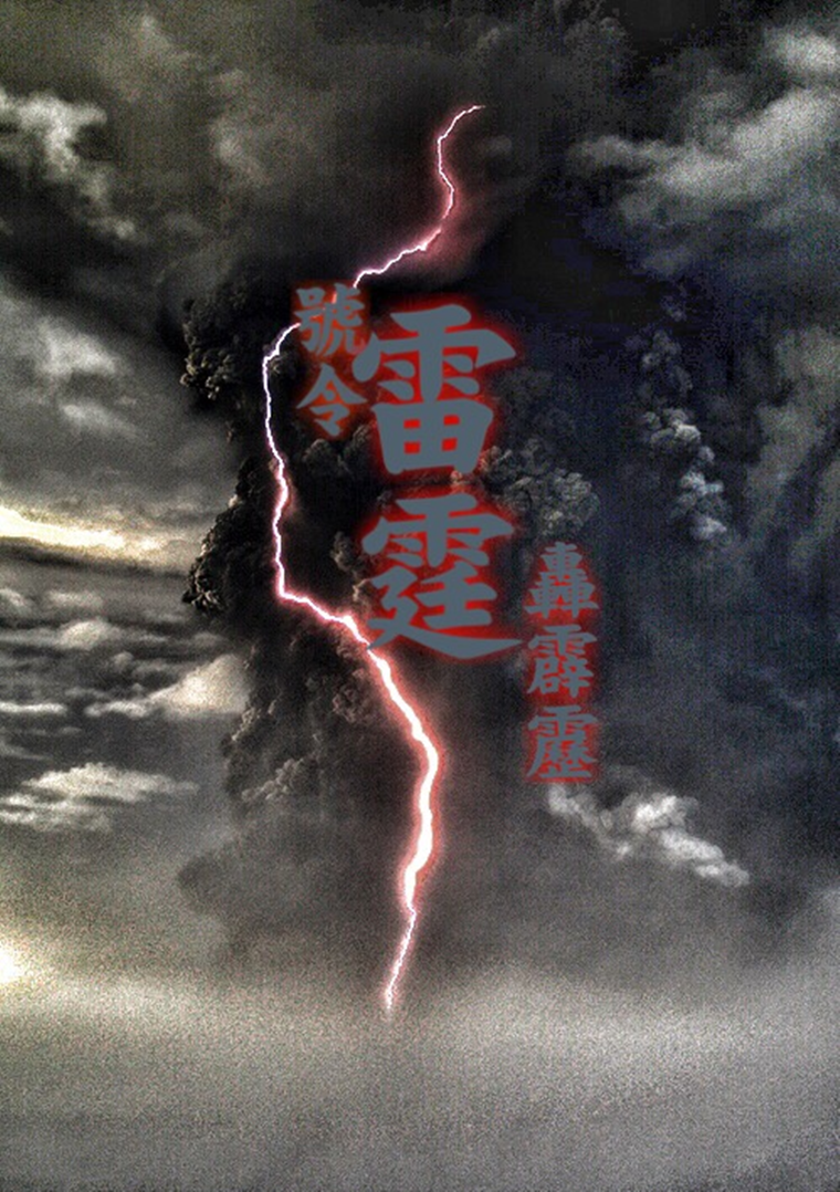 道教五雷正法到底有多霸道？雄踞万法之首、主宰天地风雷！