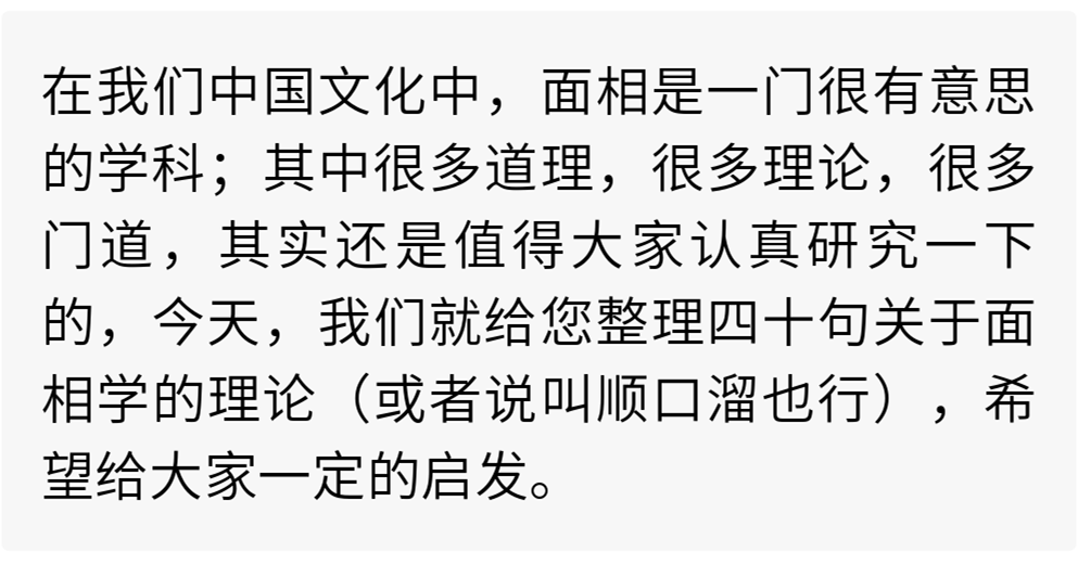 面相学：四十个相术口诀，让你从面相了解一个人！