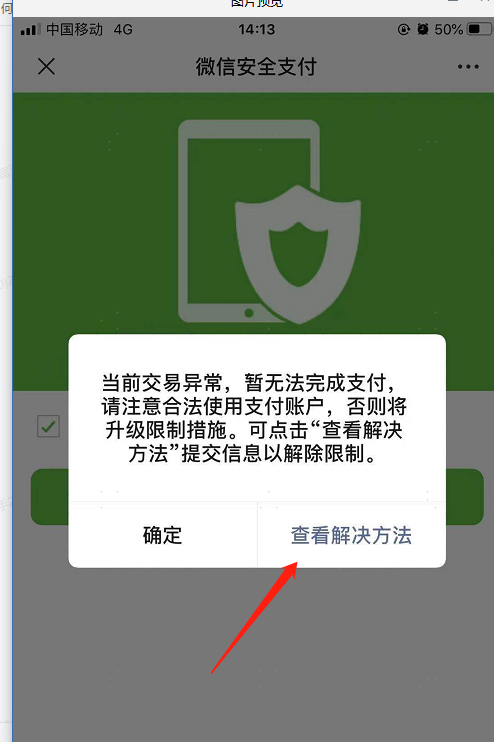 消费者使用微信扫码交易提示当前交易异常暂无法完成支付xx是什么原因