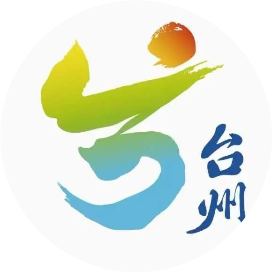台州文旅