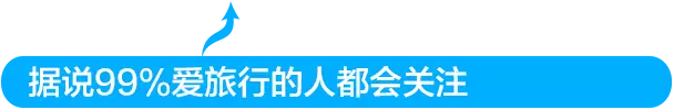 黃渤退出《極挑》後首亮相，竟是來種草來自世界盡頭的狂野與浪漫！ 旅遊 第1張