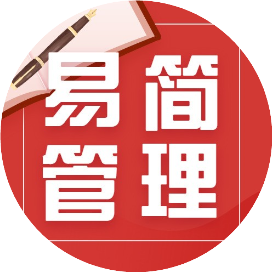 易简管理