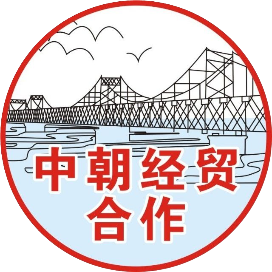 中朝经贸合作