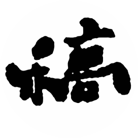 书法征稿情报局