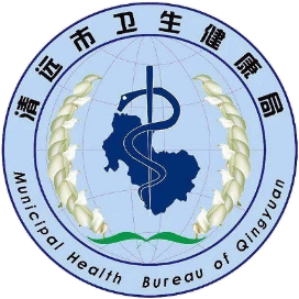 清远卫生健康