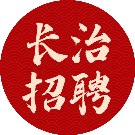 长治最新招聘