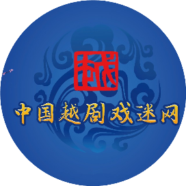 中国越剧戏迷网