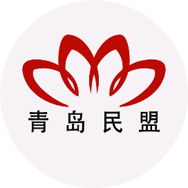 青岛民盟