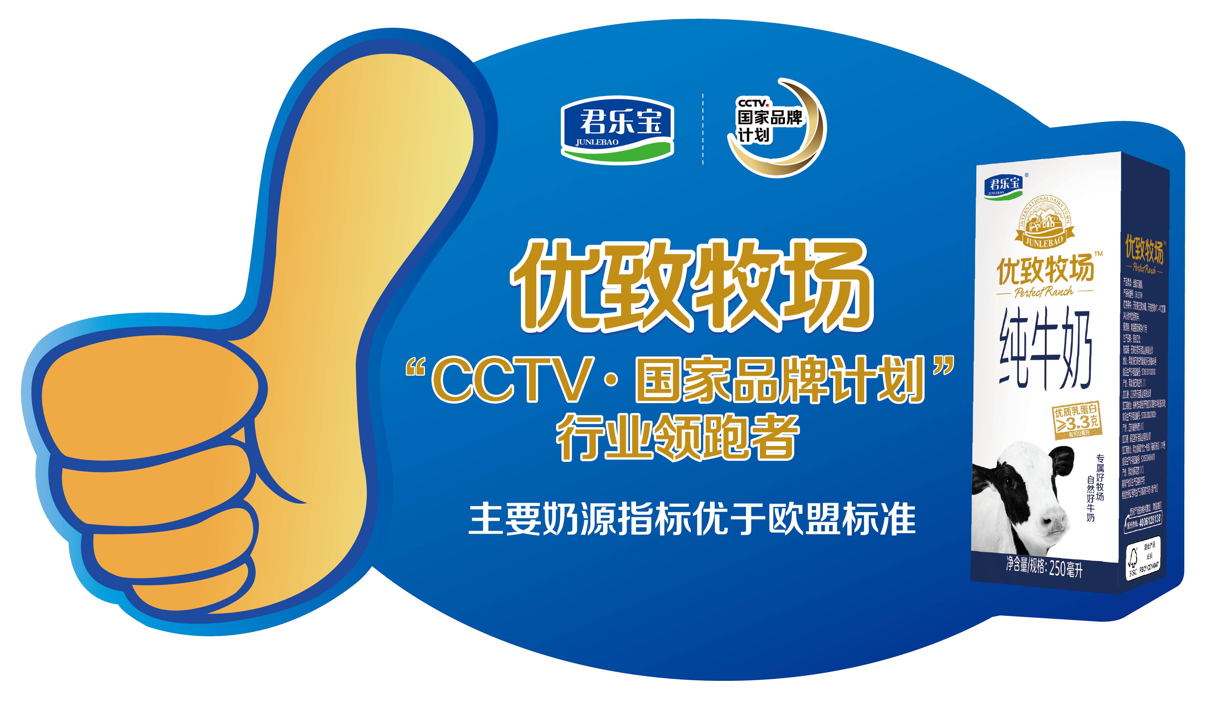 君乐宝强势入选"cctv·国家品牌计划",优致牧场争做行业领跑者!