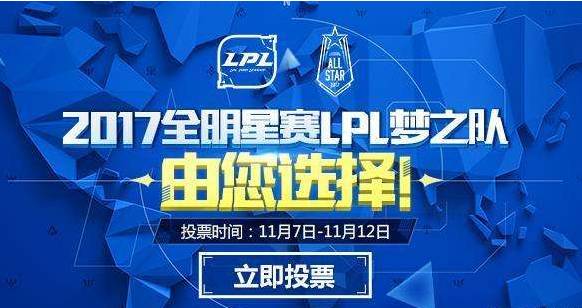 lol全明星赛2017投票