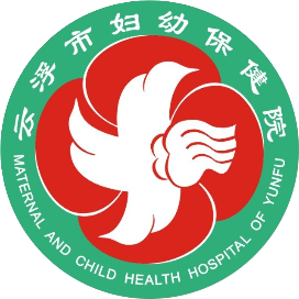 云浮市妇幼保健院