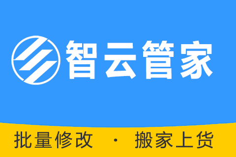 智云管家