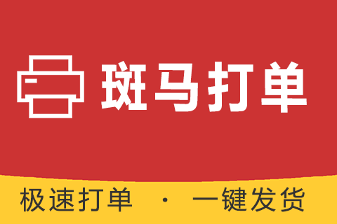 斑马打单