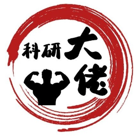 科研大佬