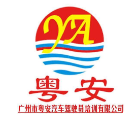 广东粤安驾校