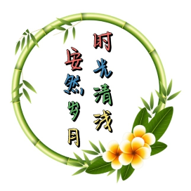 时光清浅安然岁月