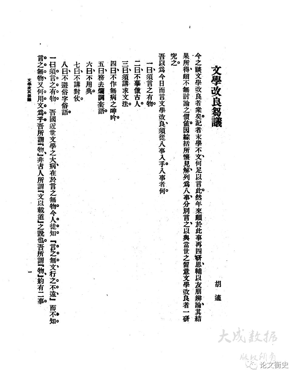 唐德刚《刍议》再议—重读适之先生《文学改良刍议》