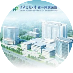 西安交通大学第一附属医院新生儿科