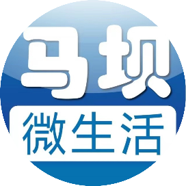 马坝微生活