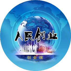 人民创业