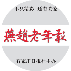 燕赵老年报