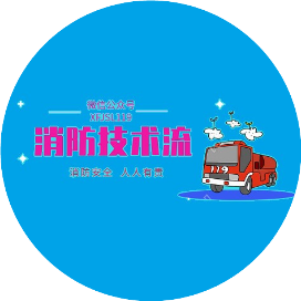 消防技术流