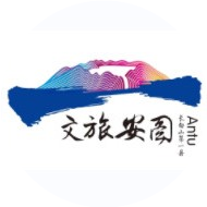 文旅安图
