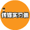 传媒实习僧