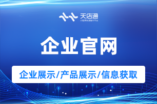 天店通·企业官网小程序