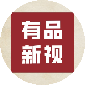 有品新视
