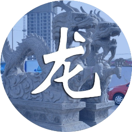 辰之龙