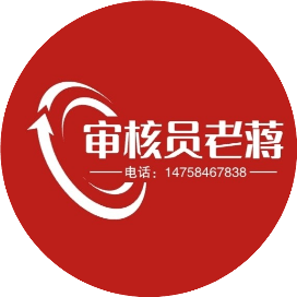 审核员老蒋