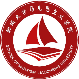 聊城大学马克思主义学院